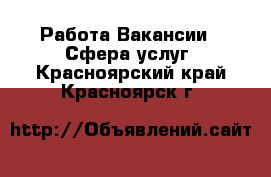 Работа Вакансии - Сфера услуг. Красноярский край,Красноярск г.